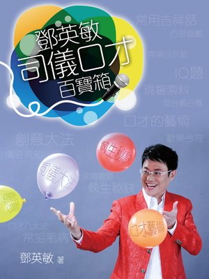 cover image of 鄧英敏 司儀口才百寶箱